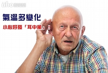 氣溫多變化 小心好發「耳中風」!