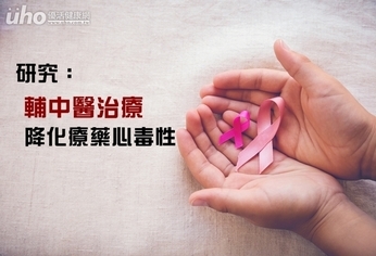 研究:輔中醫治療 降化療藥心毒性