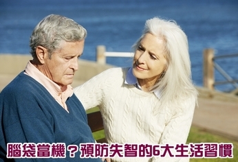 腦袋當機?預防失智的6大生活習慣