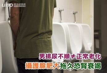 男排尿不順是正常老化?拖久恐腎衰竭