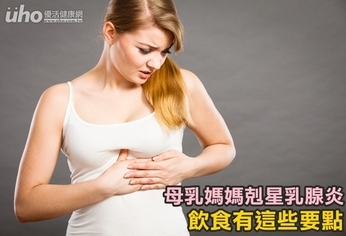 母乳媽媽剋星乳腺炎 飲食有這些要點