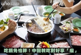 吃鍋免怕胖!中醫教吃對好享「瘦」