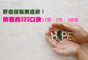 肝癌侵襲無症狀!「223」口訣防範