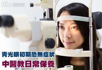 青光眼初期恐無症狀 中醫教日常保養