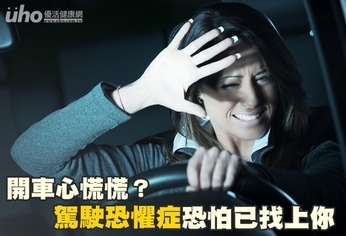 開車心慌慌?駕駛恐懼症恐怕已找上你