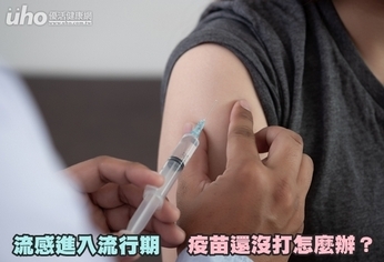 流感進入流行期 疫苗還沒打怎麼辦?