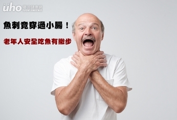 魚刺竟穿過小腸!老年安全吃魚有撇步