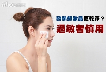 發熱卸妝品更乾淨?過敏者慎用