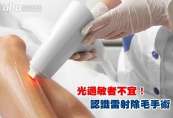 光過敏者不宜!認識雷射除毛手術
