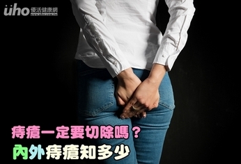 痔瘡一定要切除嗎?內外痔瘡知多少