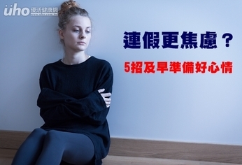 連假更焦慮?5招及早準備好心情