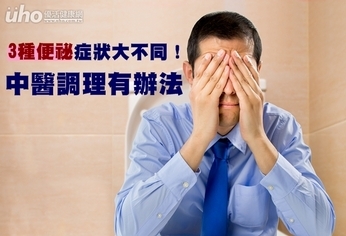 3種便祕症狀大不同!中醫調理有辦法