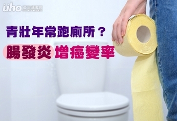 青壯年常跑廁所?「腸發炎」增癌變率