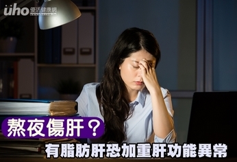 熬夜傷肝?有脂肪肝恐加重肝功能異常