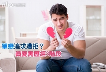 單戀追求遭拒?真愛需歷經3階段