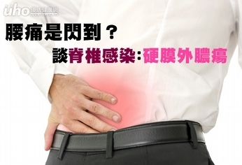 腰痛是閃到?談脊椎感染-硬膜外膿瘍