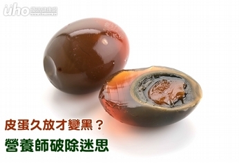 皮蛋久放才變黑?營養師破除迷思