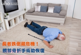 長者跌倒藏危機!髖部骨折手術助恢復