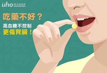吃藥不好?高血糖不控制更傷腎臟!