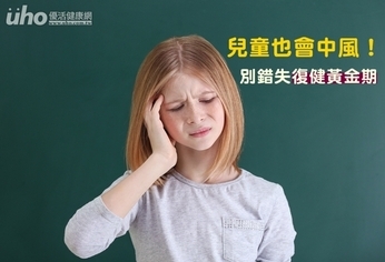 兒童也會中風!別錯失復健黃金期