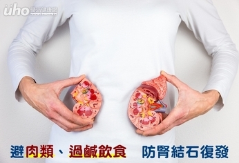 避肉類、過鹹飲食 防腎結石復發