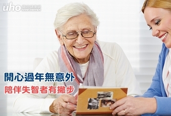 開心過年無意外 陪伴失智者有撇步