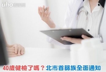 40歲健檢了嗎?北市首篩族全面通知