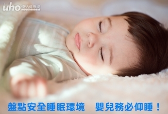 盤點安全睡眠環境 嬰兒務必仰睡!