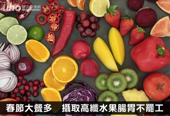 春節大餐多 攝取高纖水果腸胃不罷工
