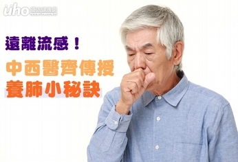 遠離流感!中西醫齊傳授養肺小秘訣