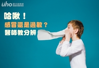 哈啾!感冒還是過敏?醫師教分辨