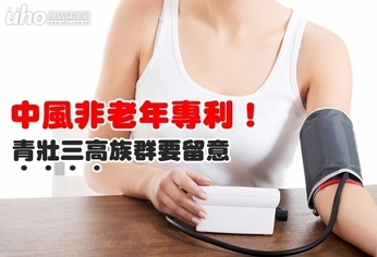 中風非老年專利!青壯三高族群要留意
