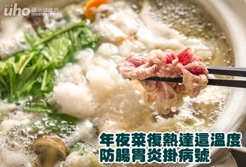 年夜菜復熱達這溫度 防腸胃炎掛病號