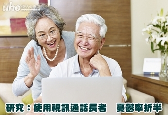 研究:使用視訊通話長者 憂鬱率減半