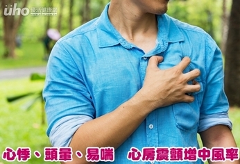 心悸、頭暈、易喘 心房震顫增中風率