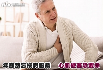 年節別忘按時服藥 心肌梗塞恐要命