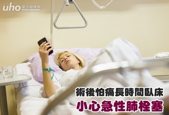 術後怕痛長時間臥床 小心急性肺栓塞