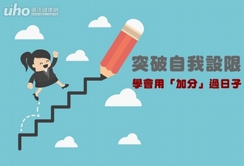 突破自我設限 學會用「加分」過日子