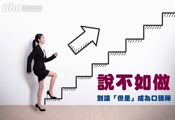 說不如做 別讓「但是」成為口頭禪