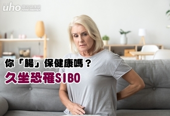 你「腸」保健康嗎?久坐恐罹SIBO