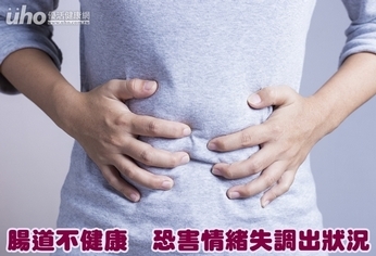 腸道不健康 恐害情緒失調出狀況