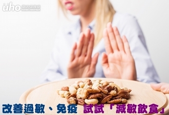 改善過敏、免疫 試試「減敏飲食」