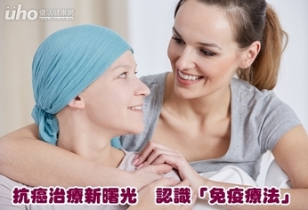 抗癌治療新曙光 認識「免疫療法」
