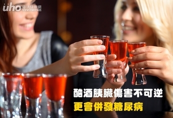 酗酒胰臟傷害不可逆 更會併發糖尿病