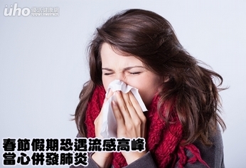 春節假期恐遇流感高峰 當心併發肺炎