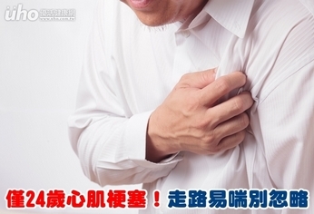 僅24歲心肌梗塞!走路易喘別忽略