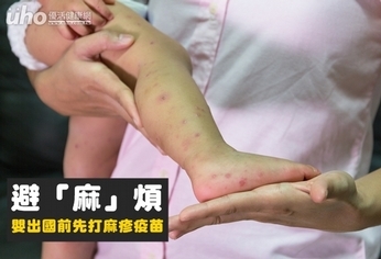 避「麻」煩 嬰出國前先打麻疹疫苗