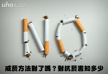 戒菸方法對了嗎？對抗菸害知多少
