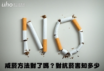 戒菸方法對了嗎?對抗菸害知多少
