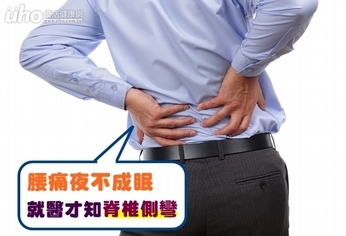腰痛夜不成眠 就醫才知脊椎側彎